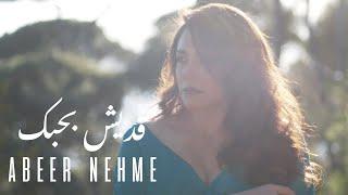 Abeer Nehme - Addaysh Bhebak | عبير نعمة - قديش بحبك