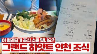 1인당 5만원 인천의 5성호텔 조식은 어떨까? | 그랜드 하얏트 인천 레스토랑8 후기