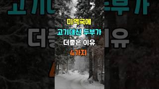 미역국에 고기대신 두부가 더 좋은 이유 4가지  #지혜 #명언  #좋은글 #건강 #shorts