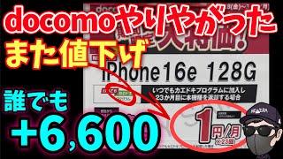 【速報】iPhone16eが1円に6,600pt還元とバグってる件！