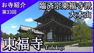 【お寺紹介33】東福寺・京都 －臨済宗東福寺派 大本山－ 12分でお寺を案内します。