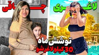 چطوری تو 6 ماه 30 کیلو کم کردم ؟!#لاغری_سریع #لاغری_شکم