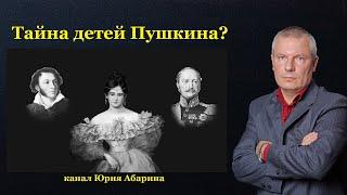 Тайна детей Пушкина?