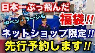 【卓球】日本一ぶっ飛んだ福袋が、ネットショップで販売される！？限定数で先行予約が！！