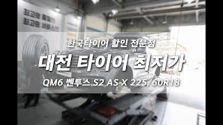 타이어 싼 집 티스테이션 프로젝트 넘버원 QM6 벤투스 S2 AS X 225 60 18