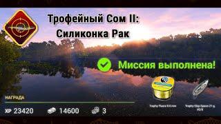 Fishing Planet. Миссии. Трофейный Сом 2: Силиконка Рак