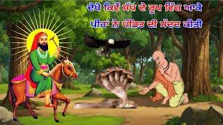 ਪੀਰਾਂ ਨੇ ਸੱਪ ਦੇ ਰੂਪ ਵਿਚ ਆ ਕੇ ਇਕ ਪੰਡਿਤ ਦੀ ਮੱਦਦ ਕੀਤੀ - ਦੁੱਖਾਂ ਨੂੰ ਖਤਮ ਕਰੂ ਪੀਰਾਂ ਦੀ ਕਹਾਣੀ Jai Peera De
