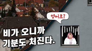몸 상태 표현하기│비가 오니까 기분도 처진다. (영어회화, 스피킹, 영어표현)