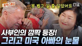 [#여권들고등짝스매싱] 사부인 깜짝 등장에 눈물 흘리는 미국 아빠? 그저 고맙고 아쉬운 마음에 마음이 찡해지는 사돈 이야기