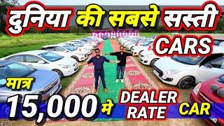 जीतू भाई ने *DEALER RATE* खोल दिए 15,000 मे लेजाऔ DREAM CARSSecondhand Used Cars for Sale in Delhi