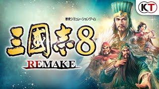 『三國志8 Remake』ティザートレーラー