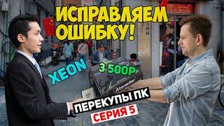 Intel XEON за 3К! Получился игровой ПК? | ПЕРЕКУПЫ СЕРИЯ 5