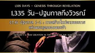 1,335 วัน ปฐมกาลถึงวิวรณ์ Day 16 ปฐมกาล 1-2 การสร้างใหม่ตามพระฉายแห่งพระบุตรของพระเจ้า