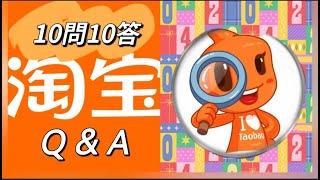 VinaHK【189】淘寶10問10答｜淘寶支援HK本地退找不到上門收貨｜HK本地退注意事項｜淘寶滿300減50在那裏找。。。。。｜淘寶Q&A （第一篇）