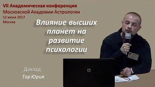 Влияние высших планет на развитие психологии. Тор Юрий