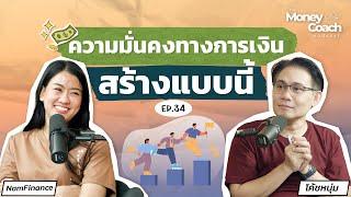 วิธีสร้างความมั่นคงทางการเงิน ที่ทุกอาชีพสามารถทำได้ | The Money Coach Podcast EP.034