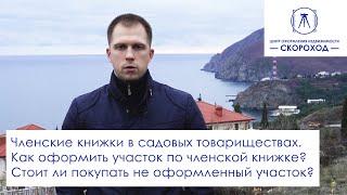 Как оформить земельный участок по членской книжке в садовом товариществе? Стоит ли покупать?