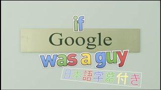 もしgoogleが人間だったら（If Google Was A Guy） 1〜5 日本語字幕付き