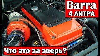 Могучий Barra или Австралийский 2JZ