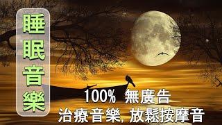 睡眠音樂無廣告 - 重度失眠者必听催眠曲, 深度睡眠, 睡覺輕音樂, 幫助睡眠的音樂, 水晶音樂