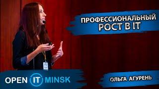 Профессиональный рост в IT | Ольга Агурень | OPEN IT Minsk 2022