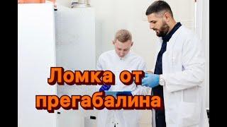 Ломка от прегабалина. Нарколог о зависимости.