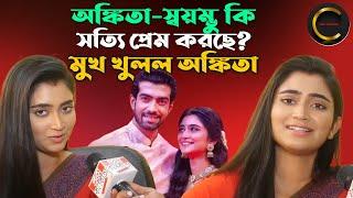 অঙ্কিতা - স্বয়ম্ভু কি সত্যি প্রেম করছে ? মুখ খুলল অঙ্কিতা || Actress Ankita Mallick Interview