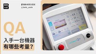 入手一台機器有哪些考量？ ｜#韓國醫美大叔Boris