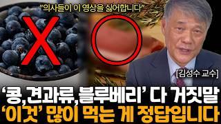 콩,블루베리가 건강에 안 좋은 이유. 진짜 건강한 식단은 '이것'뿐입니다. (김성수 교수님 / 통합 2부 / 식단혁명)