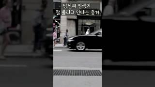 당신의 인생이 잘 풀리고 있다는 증거