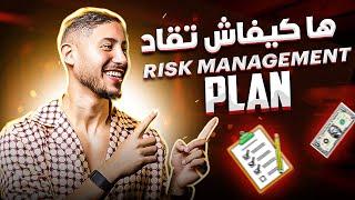 ها كفاش تقاد PLAN DE RISK MANAGEMENT