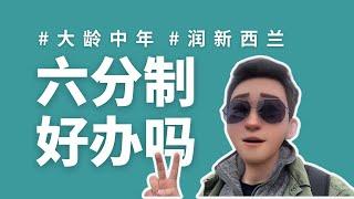 如何移民新西兰6分制新政对于大龄移民有什么影响？｜如何润新西兰