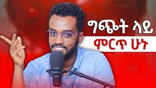 እንዴት አድርገን እንጣላ.... ahadu podcast