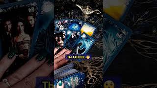 ТЫ АХНЕШЬ ️ СРОЧНАЯ НОВОСТЬ ДЛЯ ТЕБЯ! расклад таро #shorts  #гадание #таро