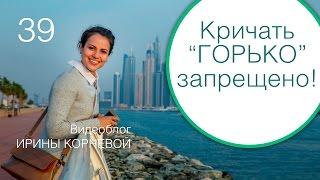 39 - Свадьба, когда нельзя кричать горько! Wedding blog Ирины Корневой