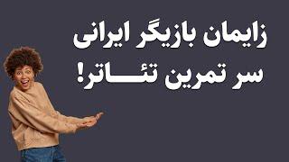 زایمان بازیگر ایرانی سر تمرین تئاتر