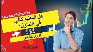 learn2trade B.Option  Live Stream هل التعليم كافي في التداول ؟؟؟؟؟؟ لازم نتكلم