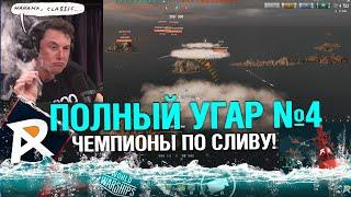 ЧЕМПИОНЫ ПО СЛИВУ! | ПОЛНЫЙ УГАР №4