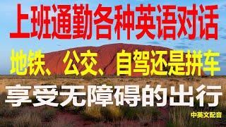 上班通勤英语对话：轻松应对各种出行方式提高你的英语，上班通勤必备短句，通勤达人必学，各种出行方式的英语英语学习，上班路上的常用表达，从地铁，自驾、拼车、骑行到公交，各种通勤方式英语解析提升你的英语。