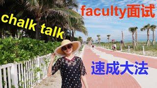 chalk talk in faculty interview: 准备|目的|内容|板书【TT YaYa】