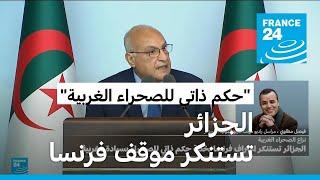 الجزائر تستنكر "اعتراف فرنسا بخطة الحكم الذاتي في الصحراء الغربية" ولا تعليق من باريس والرباط