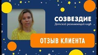 Детский клуб Созвездие. Отзыв.