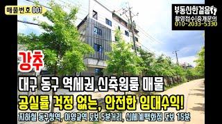 대구원룸매매ㅣ수익률 좋고, 공실 걱정없는 큰고개역, 아양교역 도보5분거리 신축원룸매매합니다.