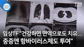 임상TF "건강하면 면역으로도 치유...중증엔 항바이러스제도 투여" / YTN 사이언스