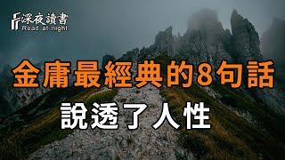 金庸小說中最經典的這8句話，字字珠璣，說盡了人心！【深夜讀書】