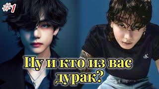 НУ И КТО ИЗ ВАС ДУРАК?  |  Воскресшее мёртвое  |  Озвучка фанфика | #бтсозвучка  #фанфик