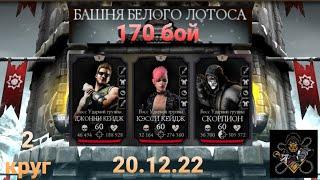 Башня Белого Лотоса: Боссы 170 бой почти С 1 ПОПЫТКИ + награда (2 круг) | Mortal Kombat Mobile