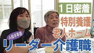 【福祉業界密着 第28弾】見ると介護職のイメージが変わります！ユニット型特別養護老人ホーム　のリーダー介護職に１日密着！！