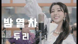 [두리DooRi] 두 리 - 밤열차 (live band) 뿌뿌!