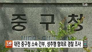 대전 중구청 소속 간부, 성추행 혐의로 경찰 조사｜ TJB 대전·세종·충남뉴스